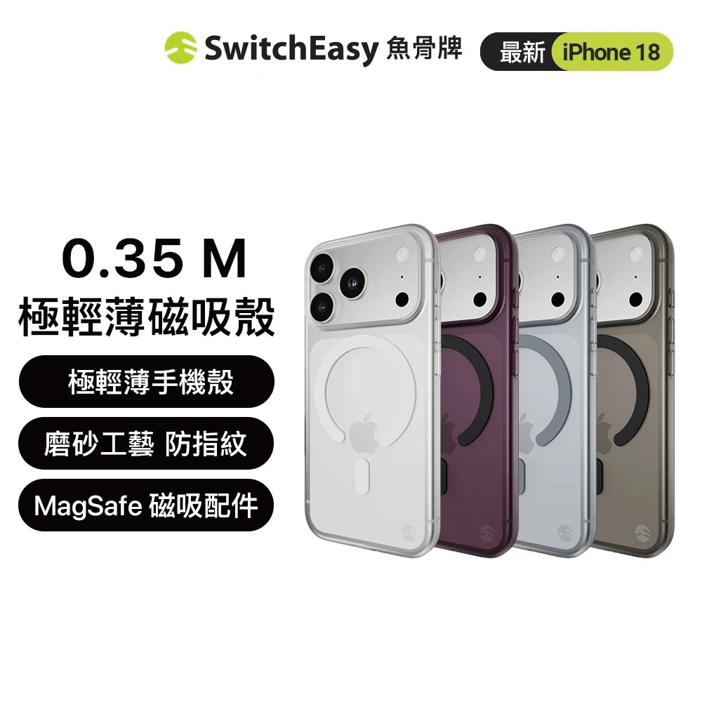 【SwitchEasy】0.35 M 極輕薄手機殼 iPhone 18 系列