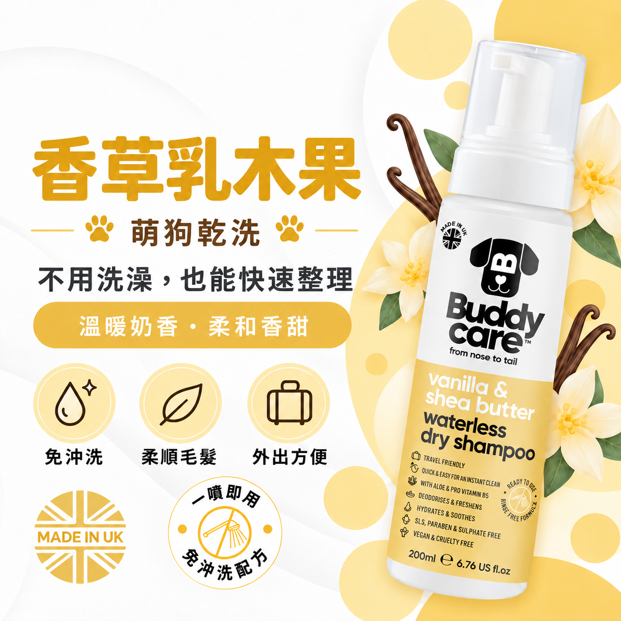 【英國Buddycare】萌狗乾洗 │ 香草乳木果