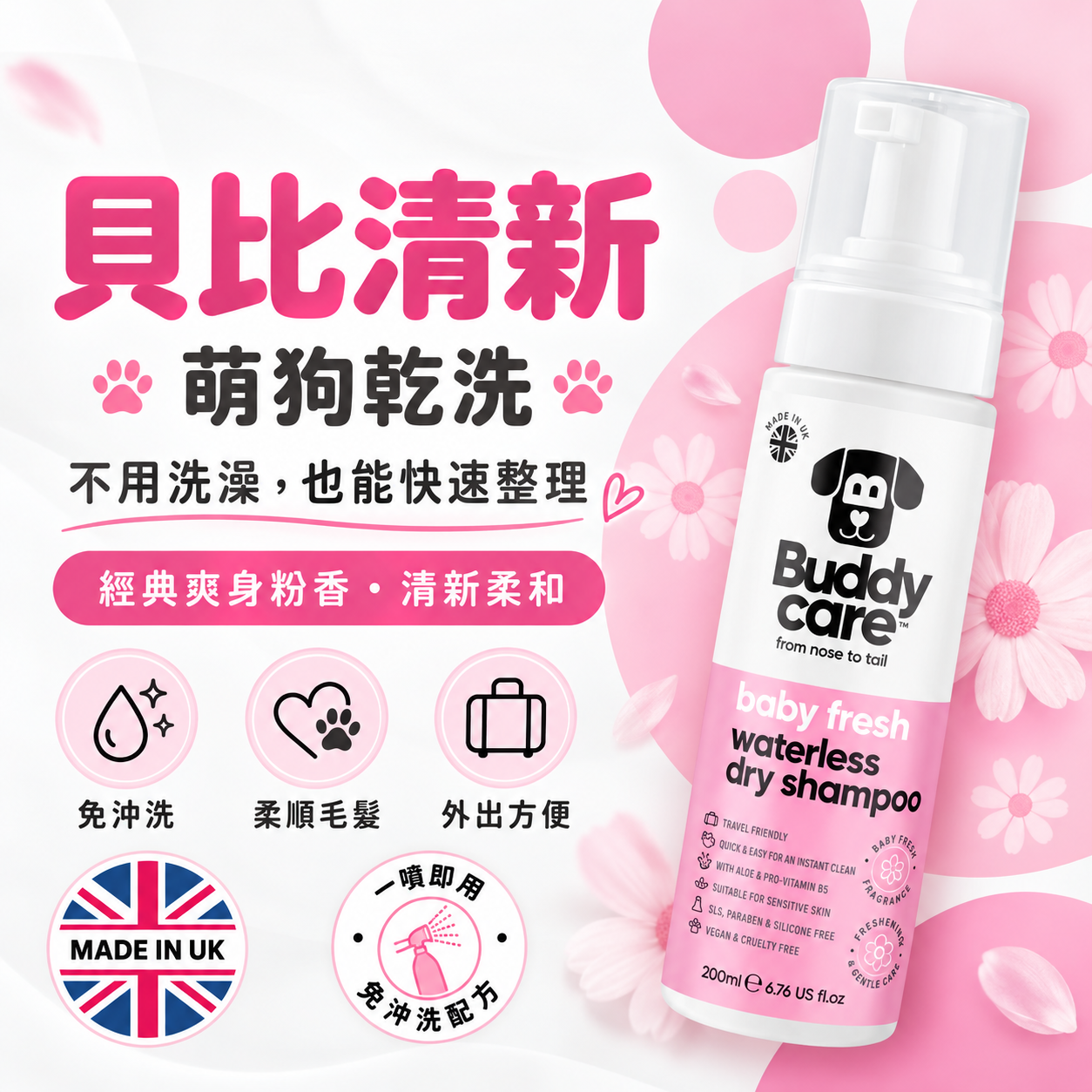 【英國Buddycare】萌狗乾洗 │ 貝比清新