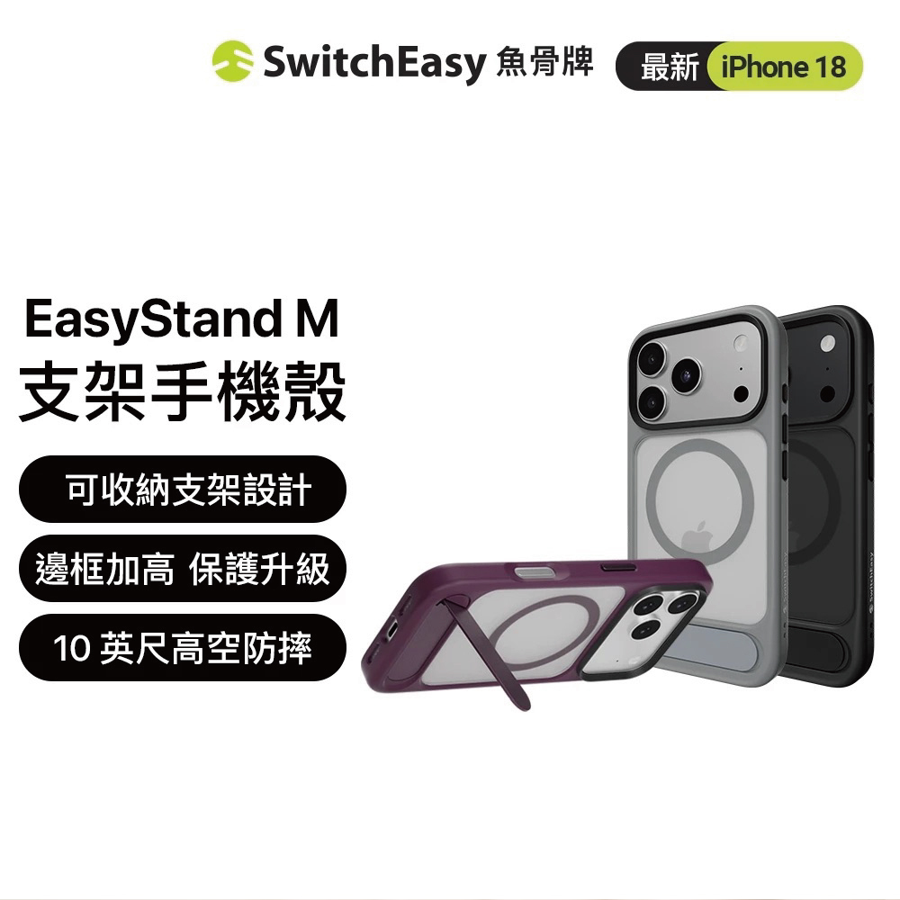 【SwitchEasy】EasyStand M磁吸支架殼 iPhone 18 系列