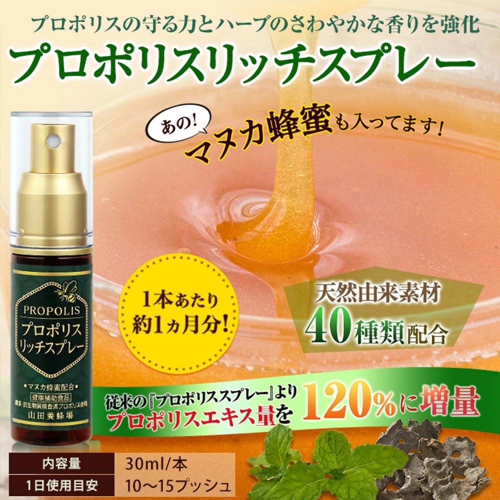 【山田養蜂場】高濃度洋紅色蜂膠口腔噴霧 - 30ml(J2610 YB704)