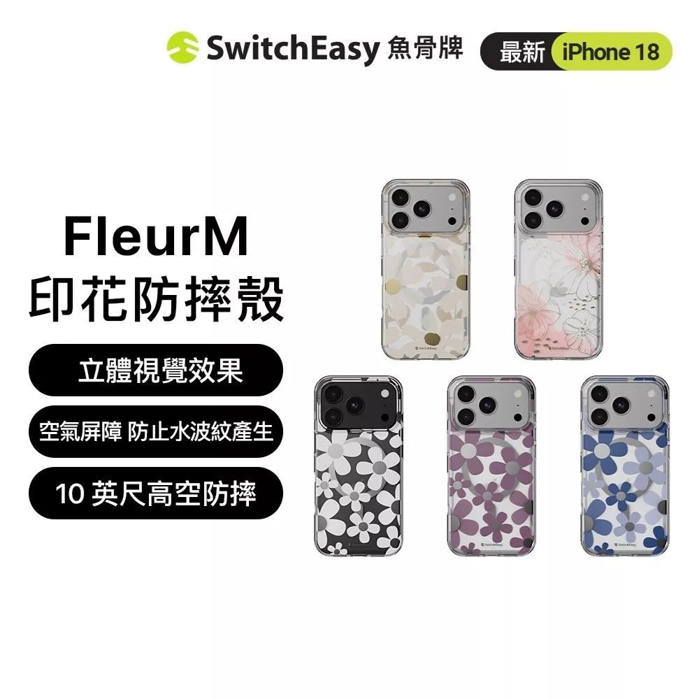 【SwitchEasy】Fleur M花卉系列防摔殼 iPhone 18 系列