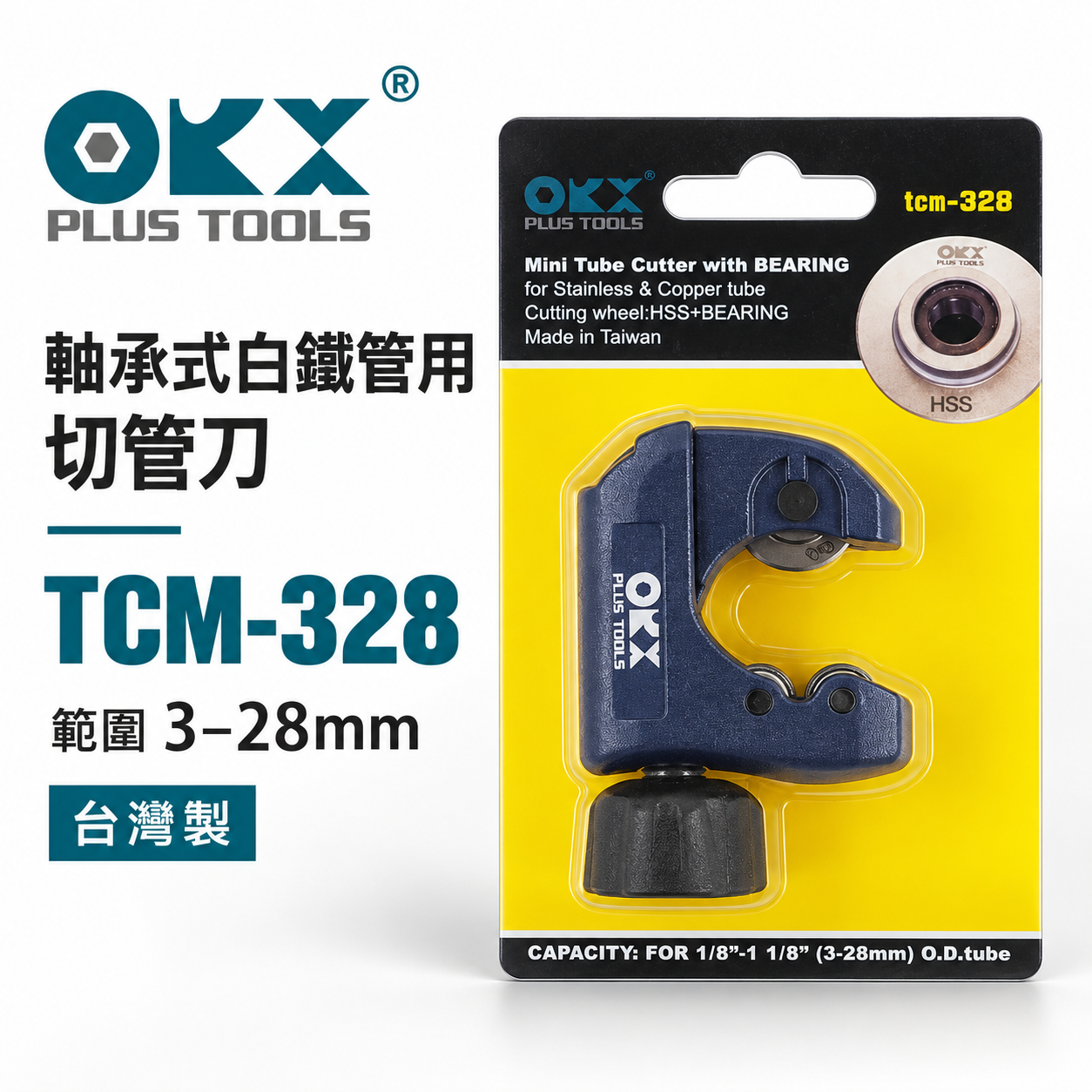 ORX 台灣製｜3-28mm 培林迷你白鐵切管器 切管刀 白鐵管不銹鋼管切管器 切刀 TCM328｜ORIX TCM-328