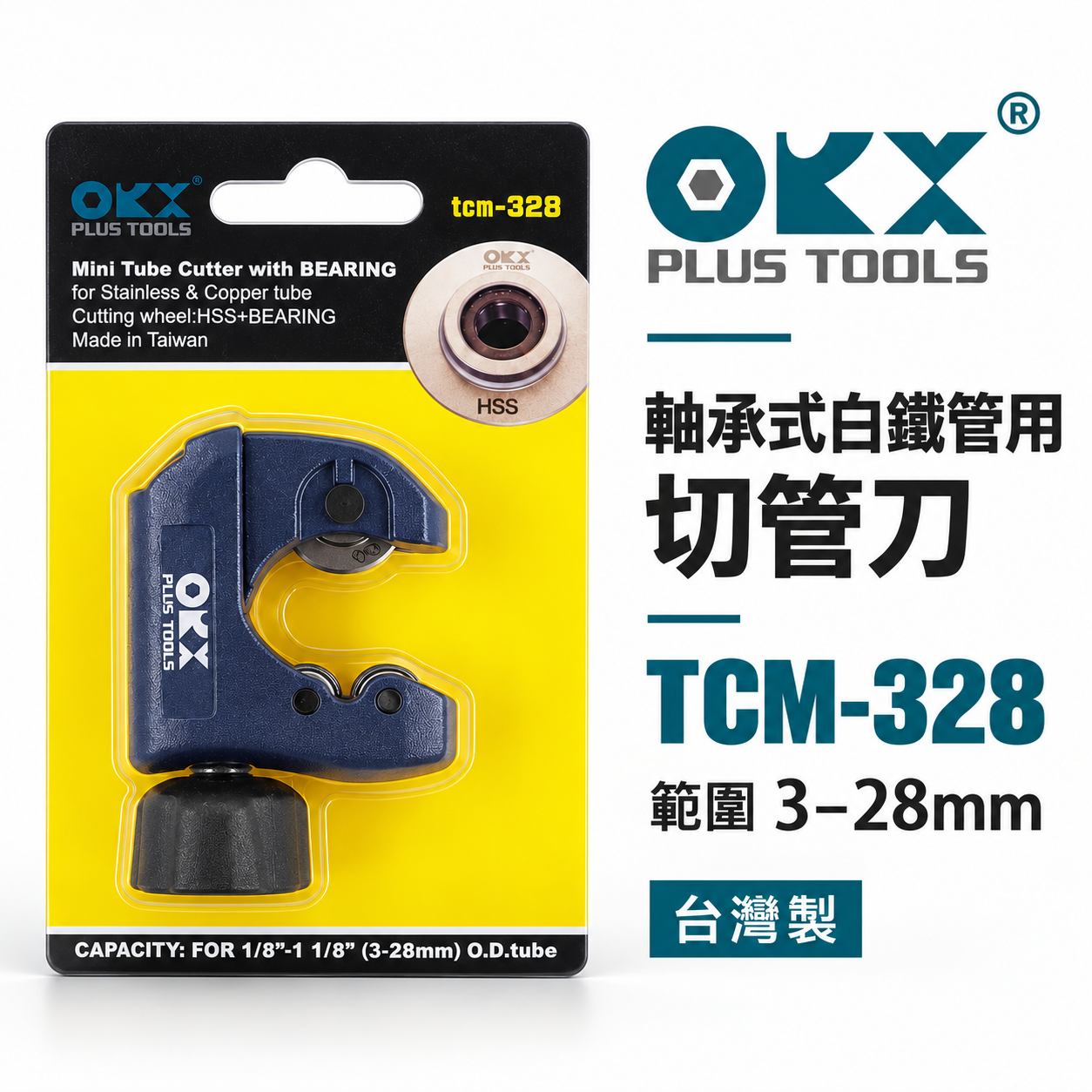 ORX 白鐵管切管刀 培林迷你白鐵管切管器 白鐵管不銹鋼管切管器 切刀 3-28mm｜TCM-328｜台灣製