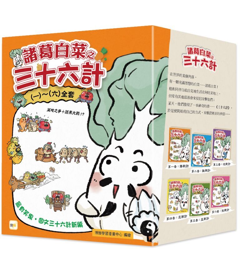 諸葛白菜之三十六計．(一)~(六)全套