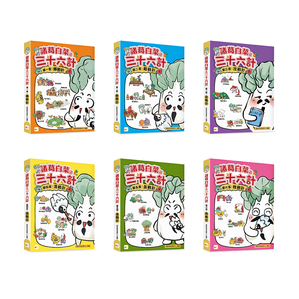 諸葛白菜之三十六計．(一)~(六)全套