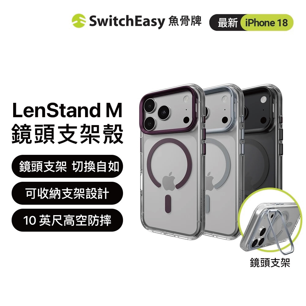 【SwitchEasy】LenStand M鏡頭支架殼 iPhone 18 系列