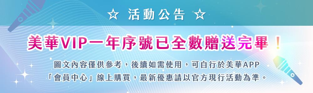 山水k歌霸行動ktv之前有贈送美華vip一年序號已全數贈送完畢,圖文內容僅供參考,後續如需使用可自行於美華app線上購買,最新行銷活動以官方現行活動為準
