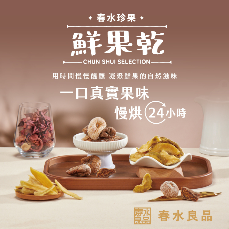 春水珍果-珍珠芭樂鮮果乾