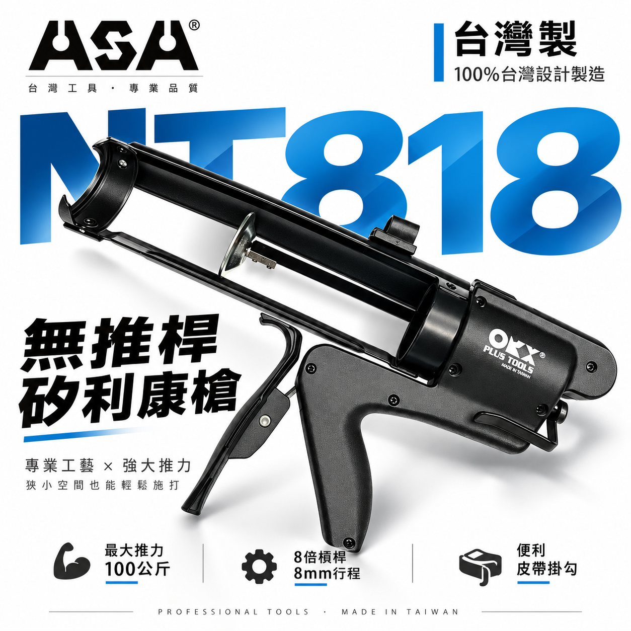 ORX 台灣製｜專利無推桿-矽利康槍｜中置握把填縫膠槍  單手型打糊槍 矽力康槍｜ORIX｜NT818