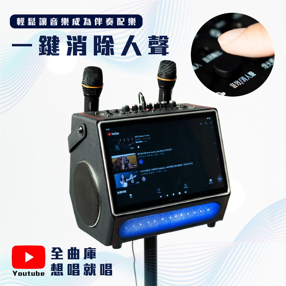 山水k歌霸行動ktv家庭家用行動KTV操作,支援一鍵消除原唱人聲,youtube影片沒有伴唱版也沒關係