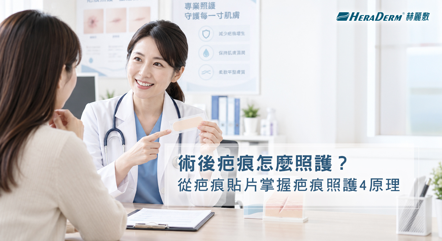 術後疤痕怎麼照護?從傷⼝修復到疤痕貼⽚,掌握疤痕照護4⼤原理