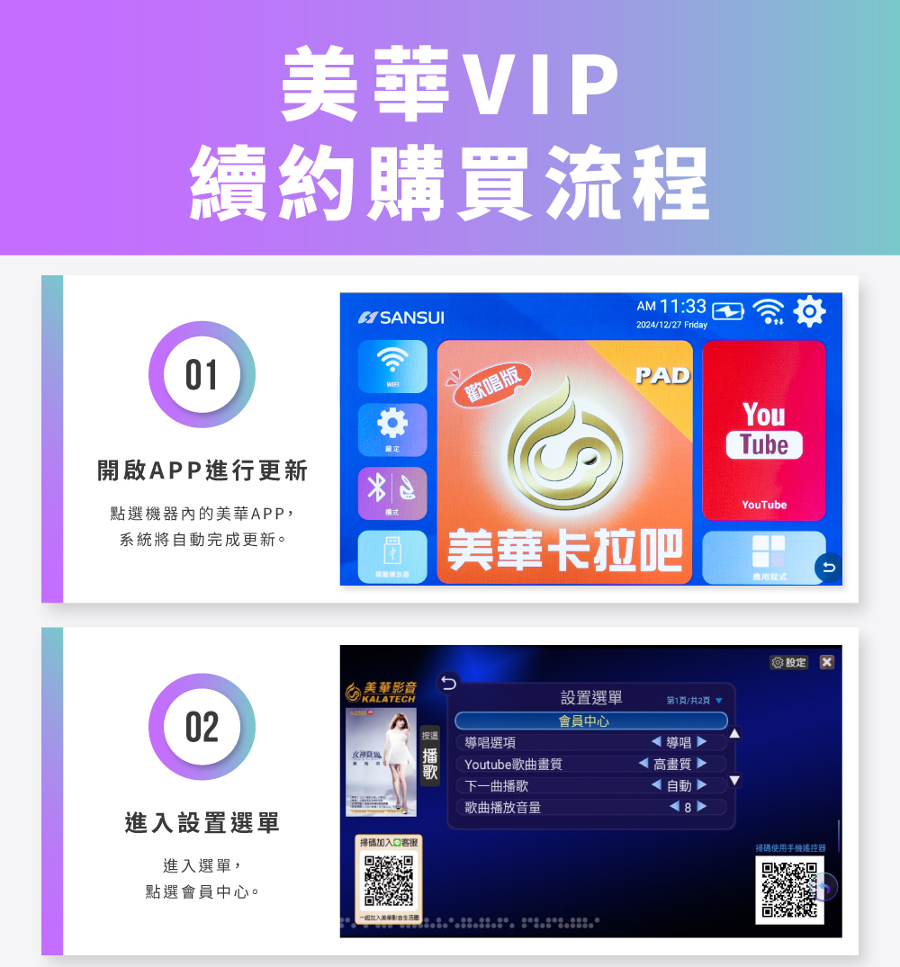 山水k歌霸行動ktv提供美華app續約購買的流程圖給消費者參考