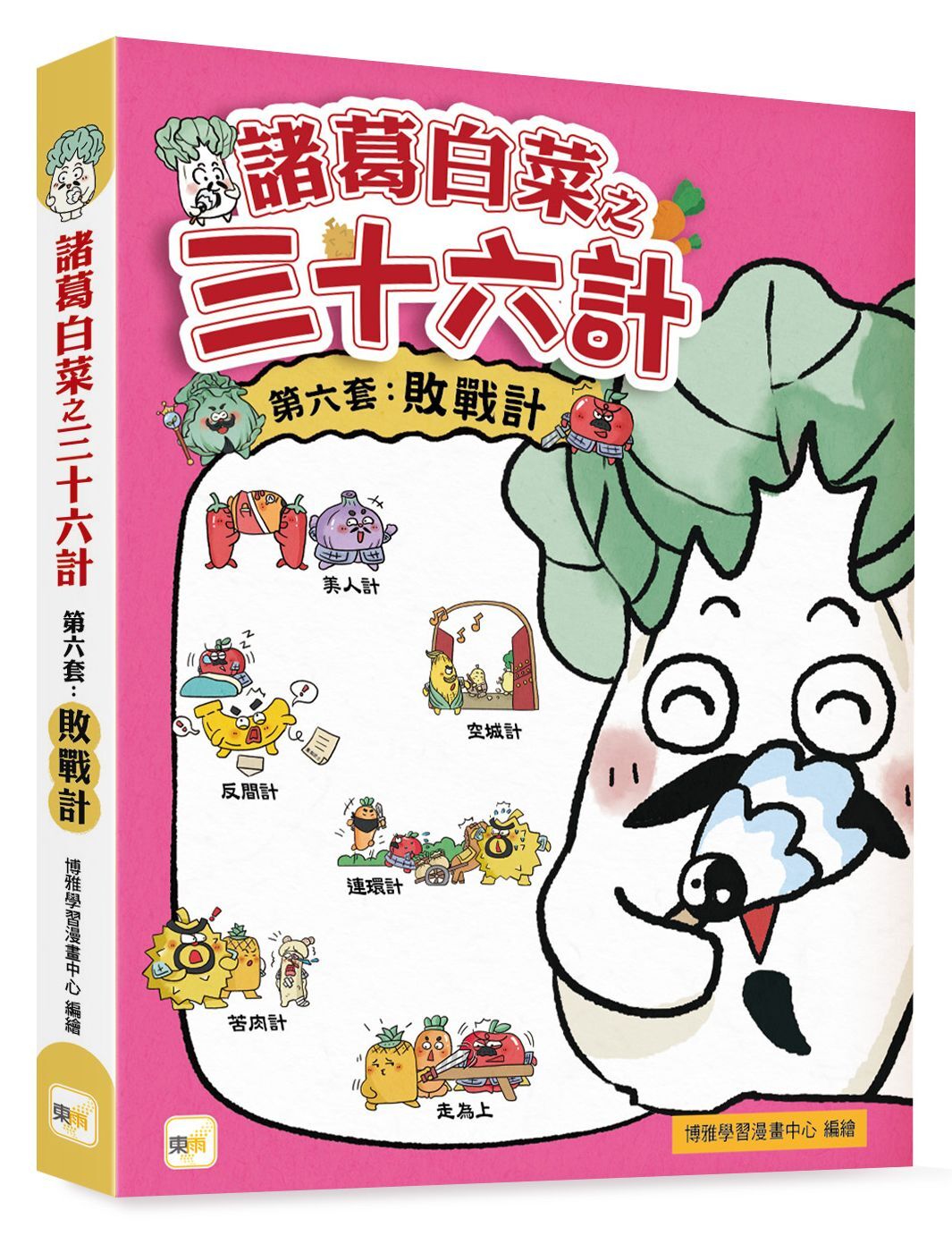 諸葛白菜之三十六計．第六套：敗戰計