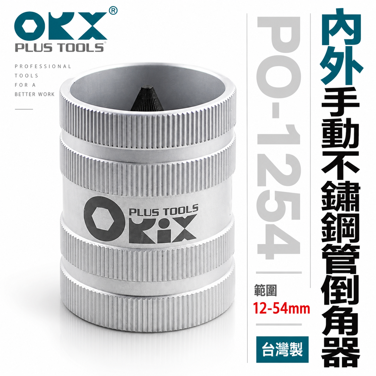 ORX｜手動12-54mm管內外倒角器 修邊刀｜不銹鋼倒角刀 不鏽鋼管白鐵管銅鋁管用倒角器 絞刀｜台灣製｜PO-1254