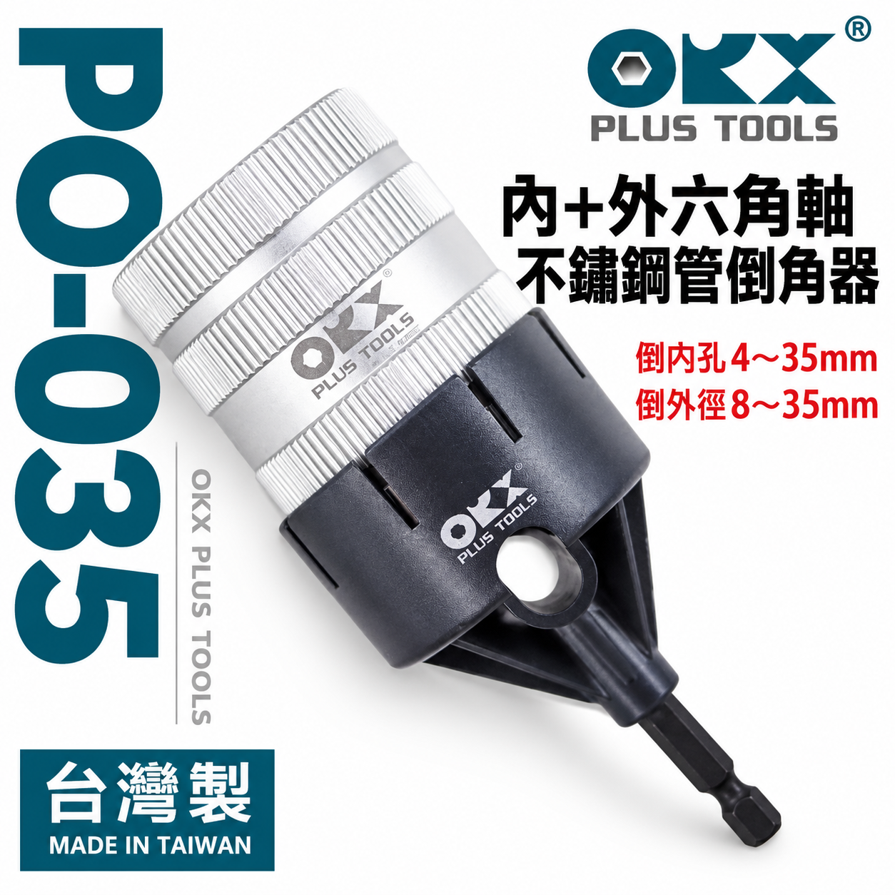 ORX 台灣製｜六角軸不鏽鋼管倒角器｜內+外 六角倒角鐵管刮刀 銅管鉸刀 白鐵毛邊刀｜PO-035｜ORIX