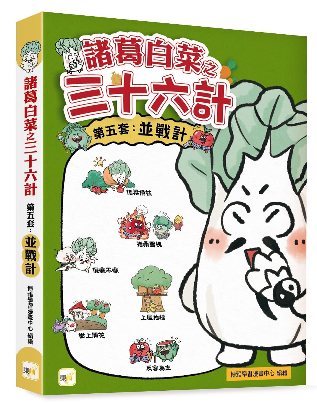 諸葛白菜之三十六計．第五套：並戰計
