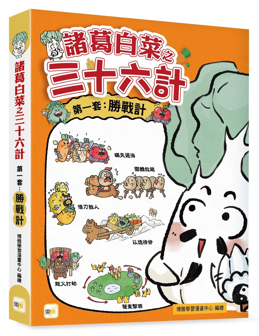 諸葛白菜之三十六計．第一套：勝戰計