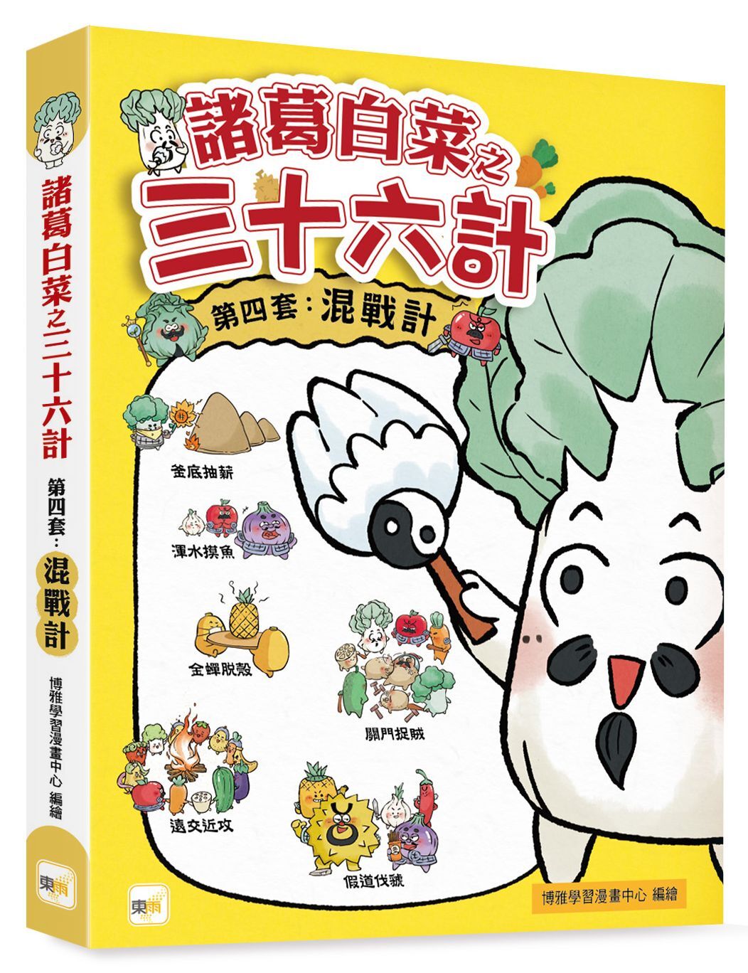諸葛白菜之三十六計．第四套：混戰計