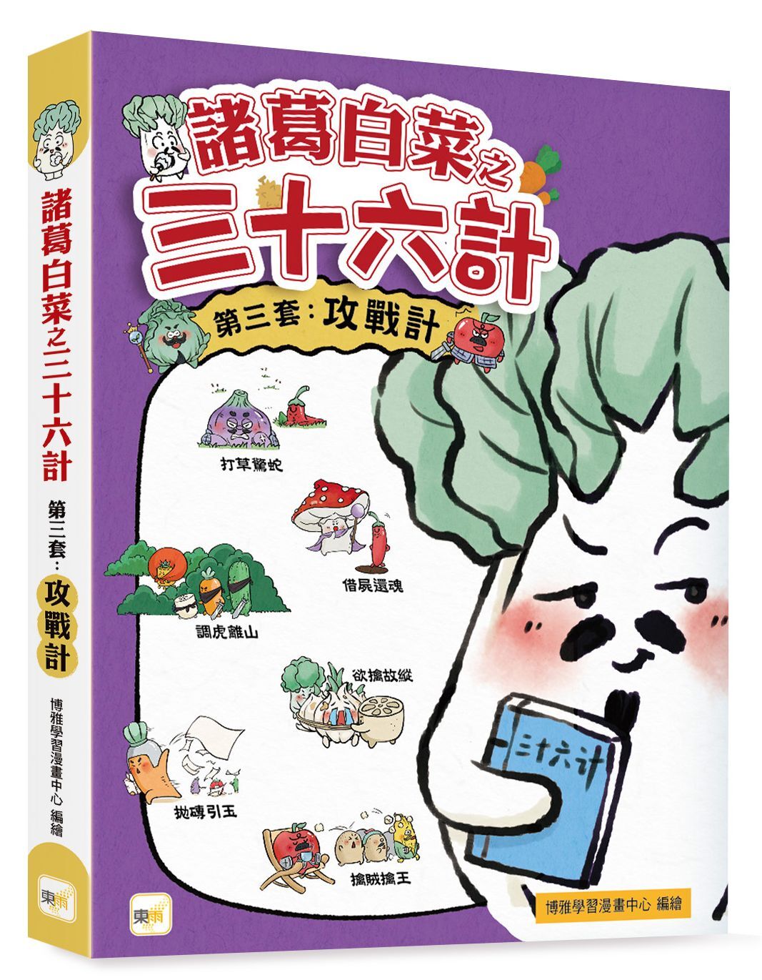 諸葛白菜之三十六計．第三套：攻戰計