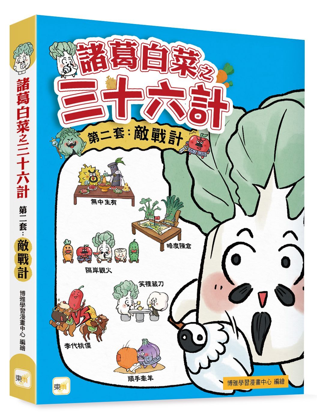 諸葛白菜之三十六計．第二套：敵戰計