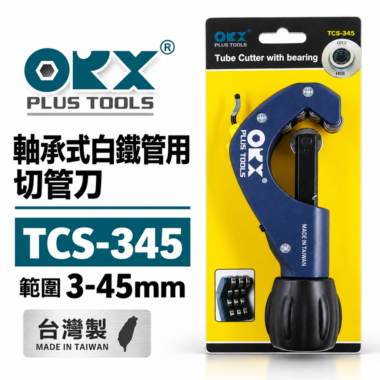 ORX 台灣製｜3-45mm 白鐵用培林切管器 軸承式切管刀 不鏽鋼管 不銹鋼切管刀｜TCS345｜ORIX TCS-345