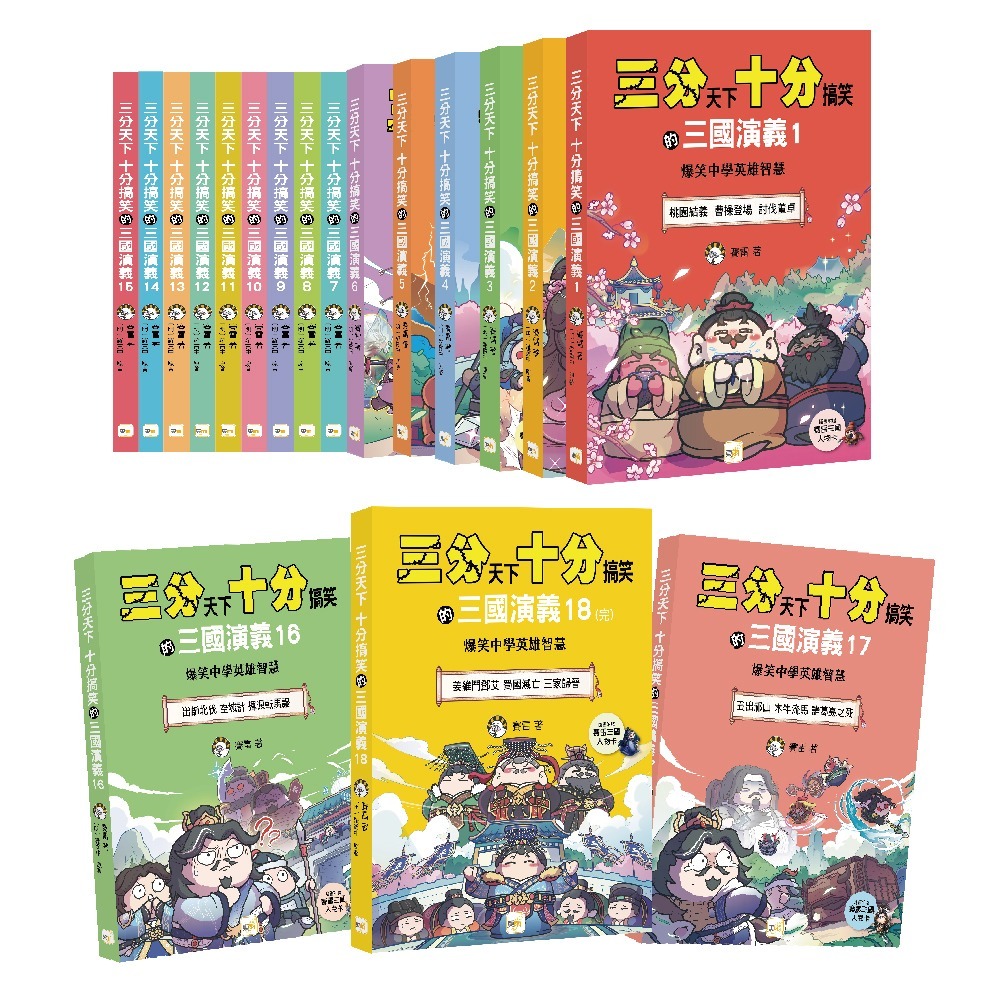 三分天下十分搞笑的三國演義1~18套書(完)