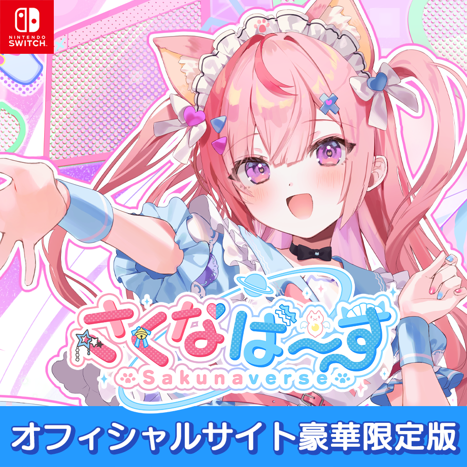 「官品代購」結城さくな 育成遊戲「さくなばーす」Official Store限定套裝 (Switch/Steam)
