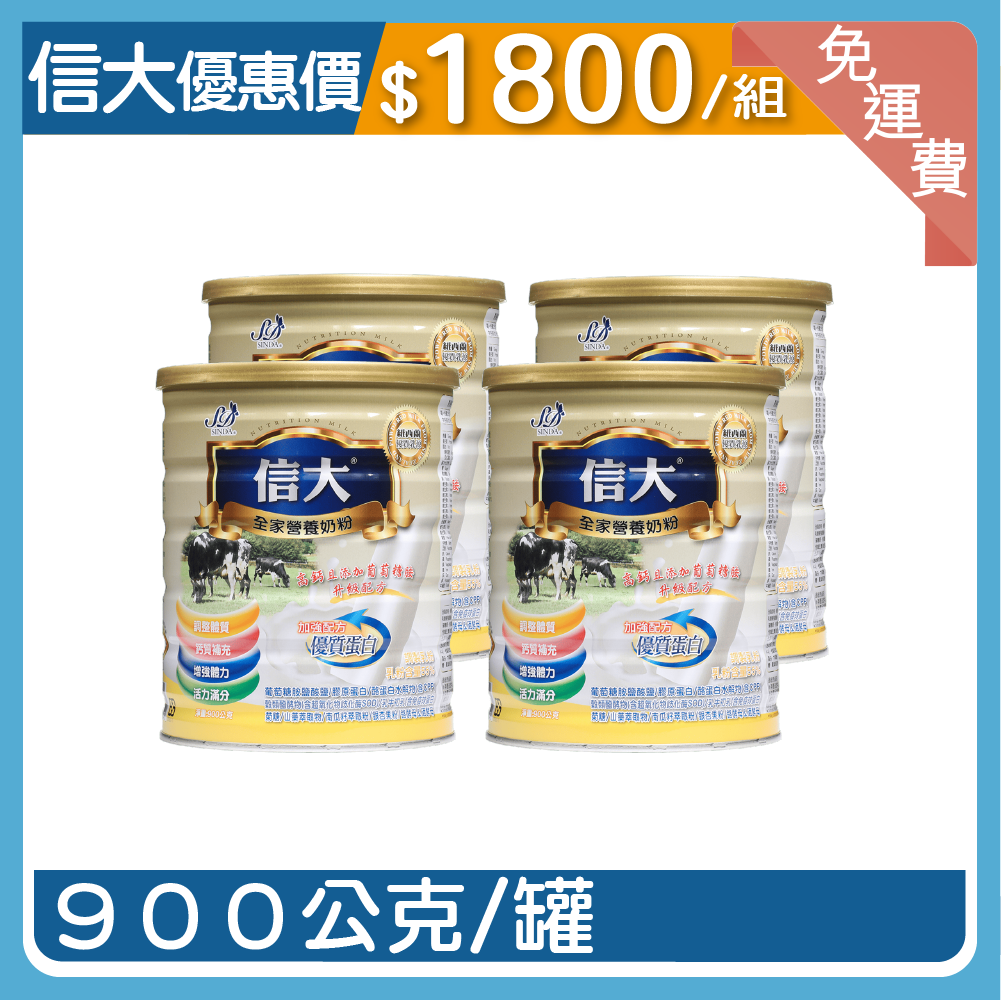 【信大📺】55%全家營養奶粉4入組