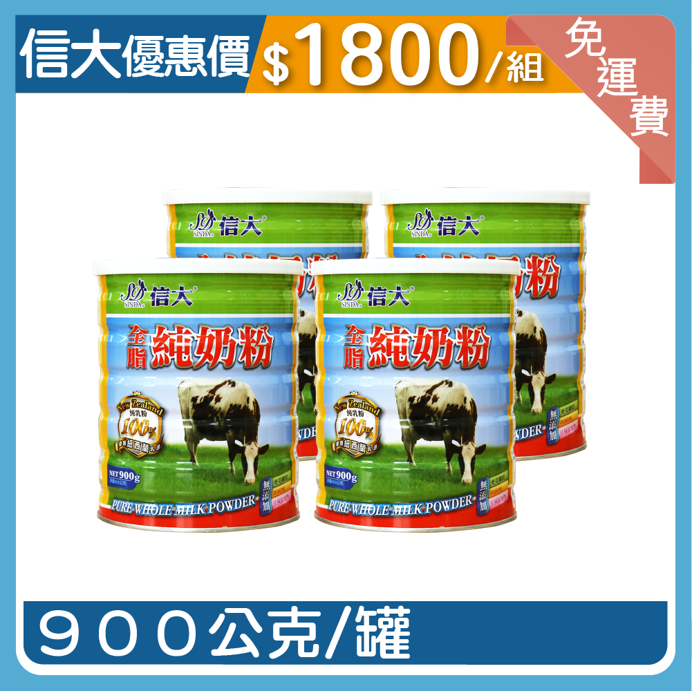 【信大📺】100%全脂純奶粉4入組