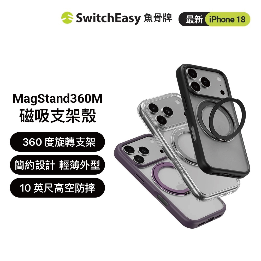 【SwitchEasy】MagStand 360 M磁吸支架殼 iPhone 18 系列