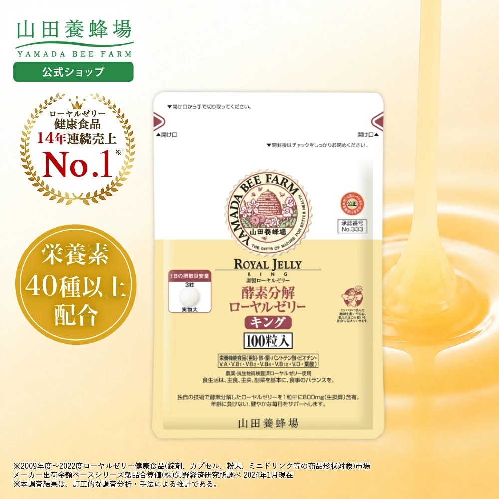 【山田養蜂場】  酵素分解蜂王漿片100粒 (J2610 YB706)