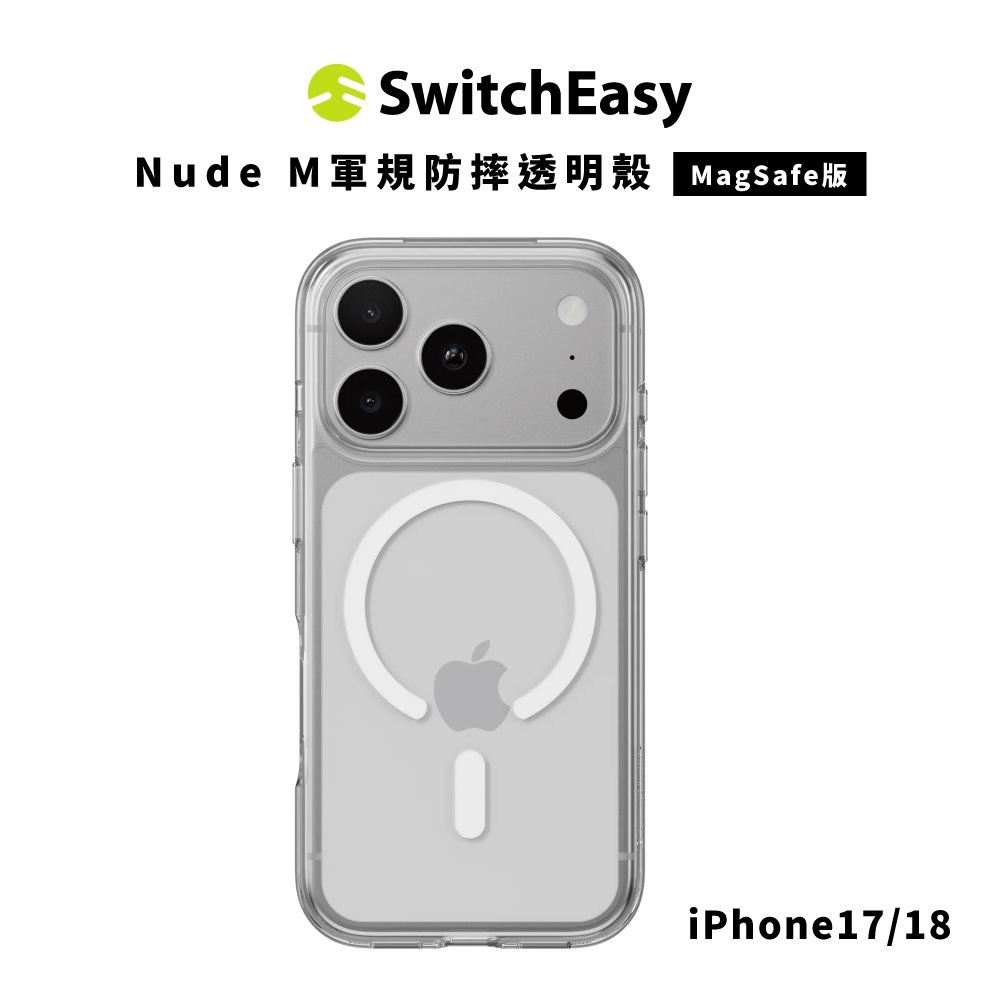 【SwitchEasy】Nude M軍規防摔透明殼 iPhone 18 系列