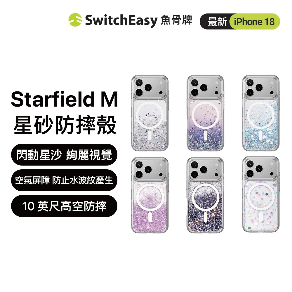 【SwitchEasy】Starfield M 星砂防摔殼 iPhone 18 系列
