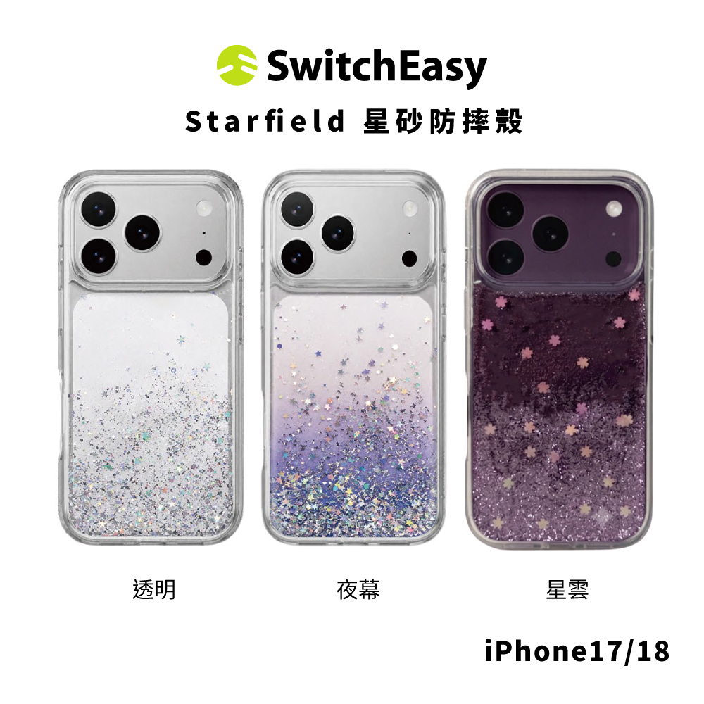 【SwitchEasy】Starfield 星砂防摔殼 iPhone 18 系列