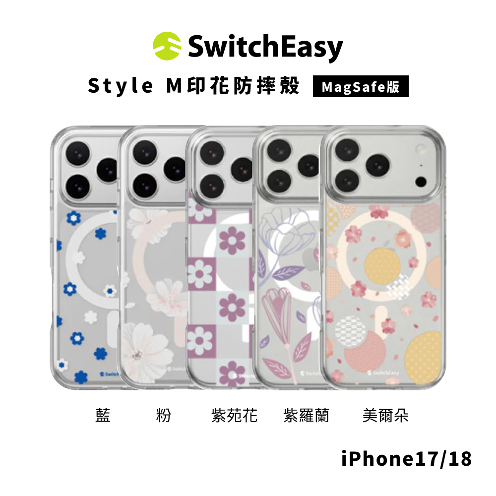 【SwitchEasy】Style M印花防摔殼 iPhone 18 系列