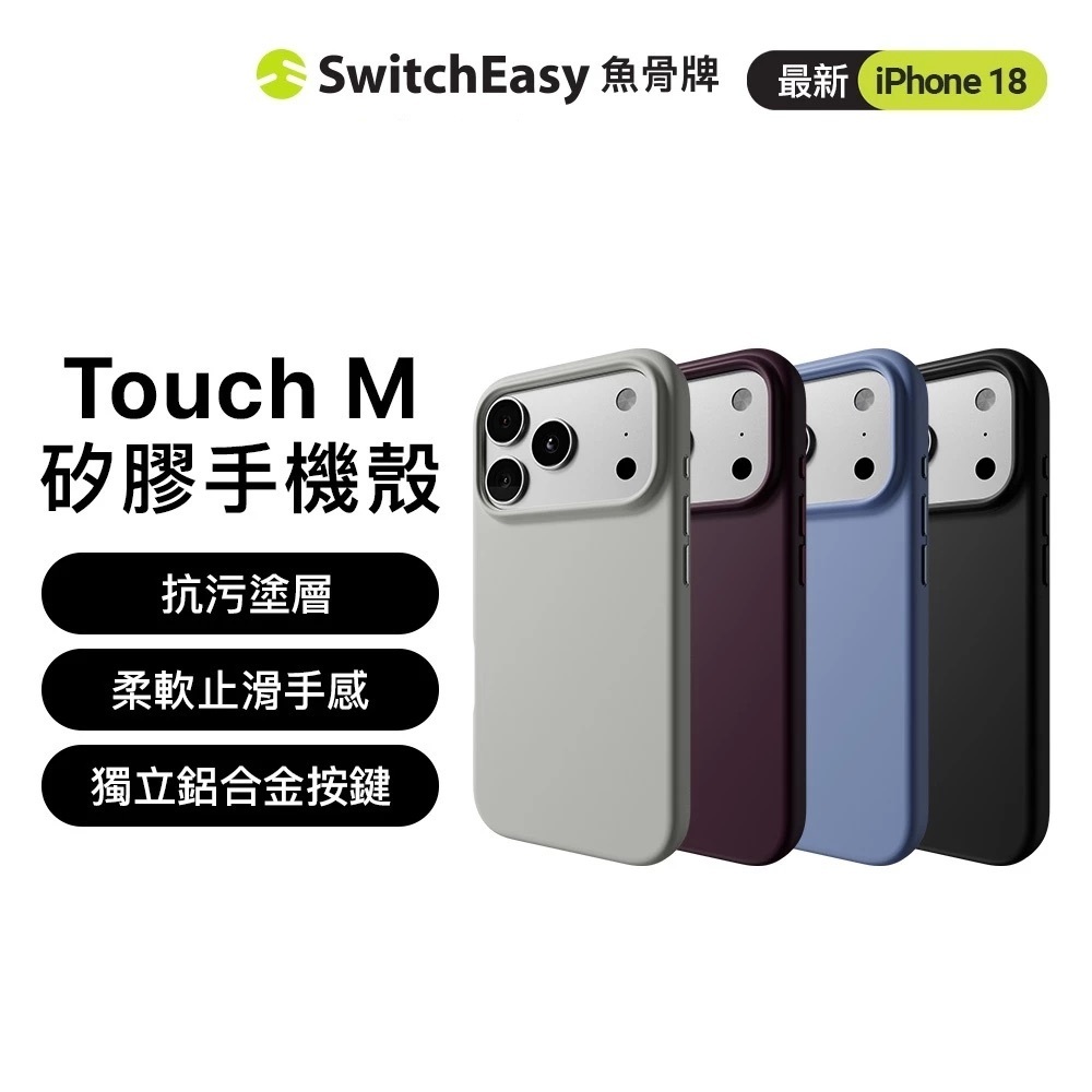 【SwitchEasy】Touch M親膚矽膠殼 iPhone 18 系列