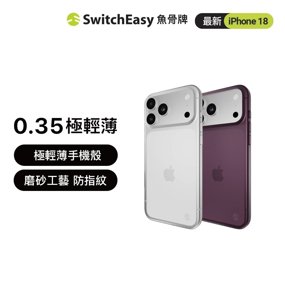 【SwitchEasy】0.35 極輕薄手機殼 iPhone 18 系列