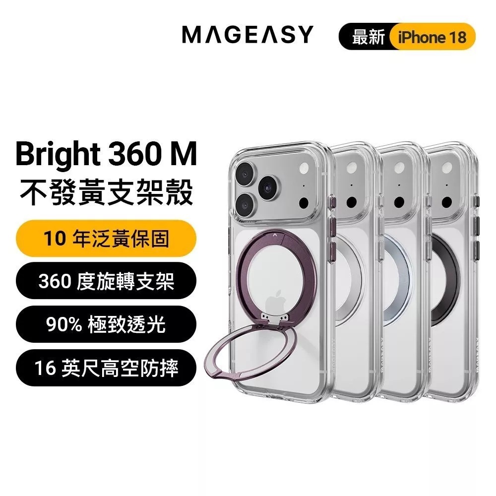 【MagEasy】Bright 360 M 旋轉支架殼 iPhone 18 系列