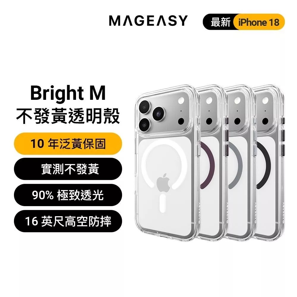【MagEasy】Bright M 不發黃殼 iPhone 18 系列