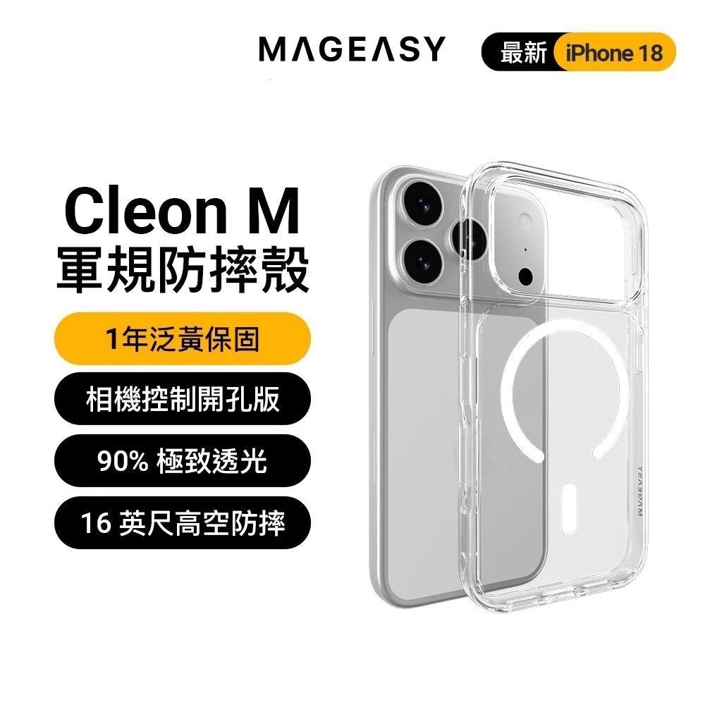 【MagEasy】Cleon M 超軍規透明殼 iPhone 18 系列