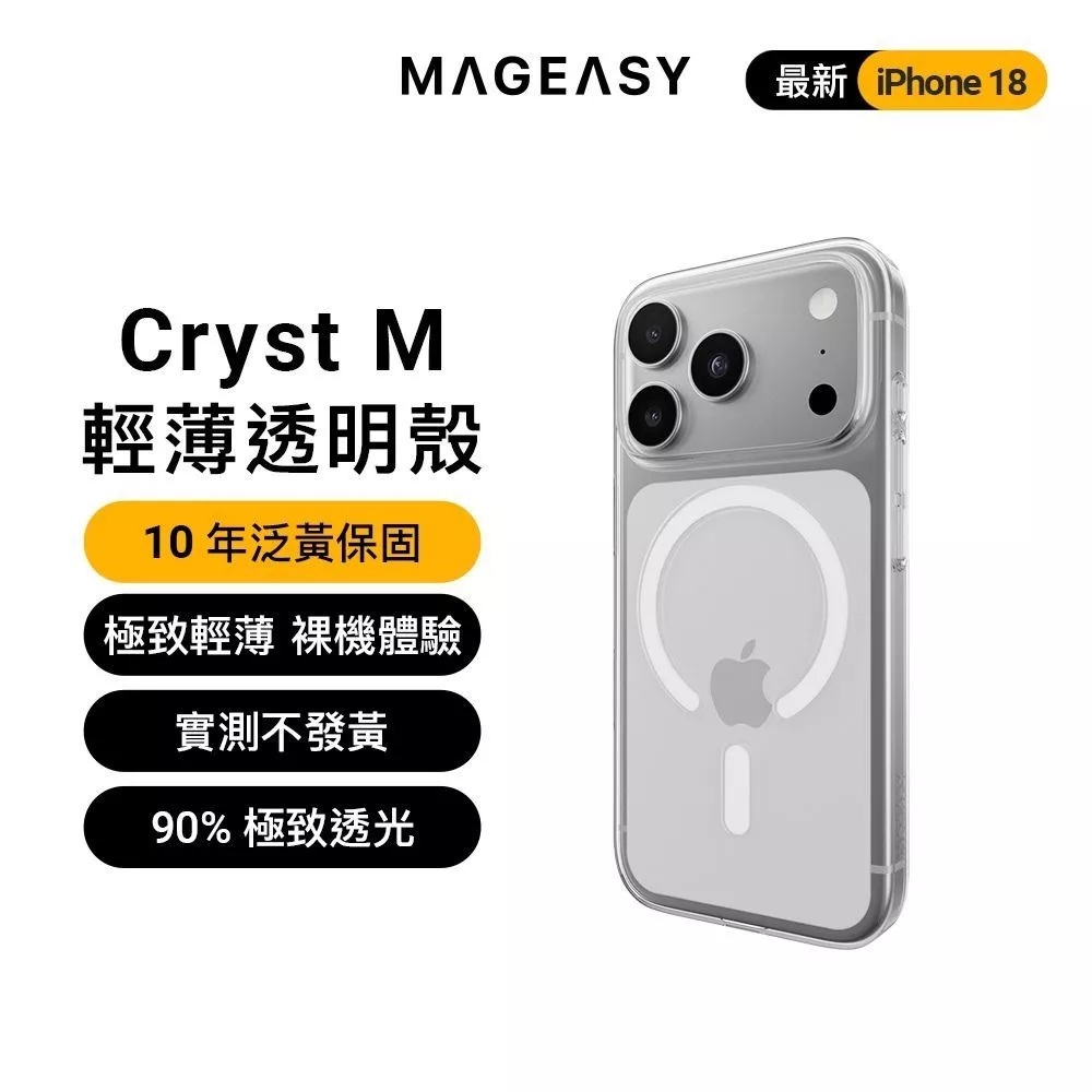 【MagEasy】Cryst M 超輕薄抗黃透明殼 iPhone 18 系列
