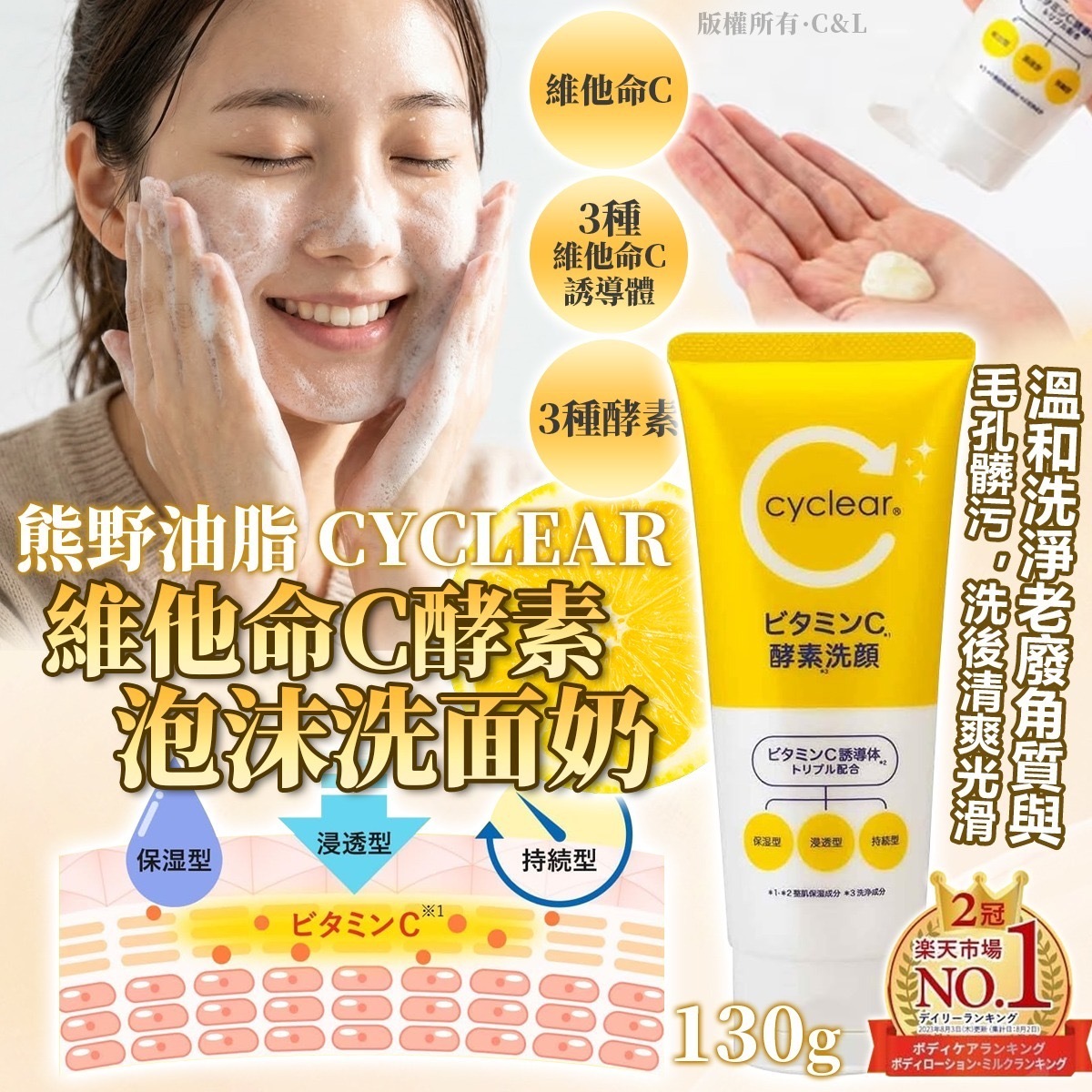 熊野油脂CYCLEAR維他命C酵素泡沫洗面奶130ML