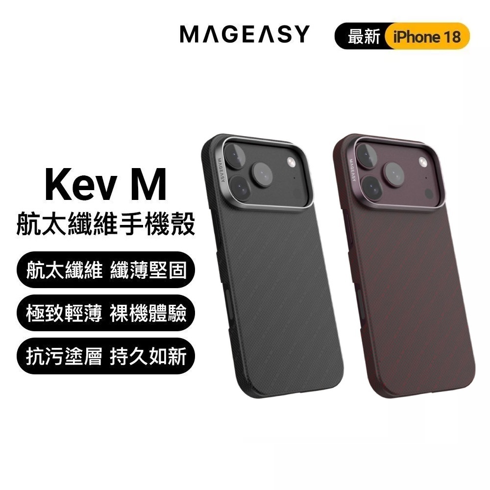 【MagEasy】Kev M 軍工航太纖維殼 iPhone 18 系列