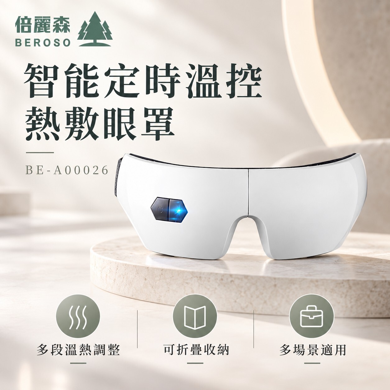 【Beroso 倍麗森】太空智能定時五段溫控熱敷眼罩 BE-A00026