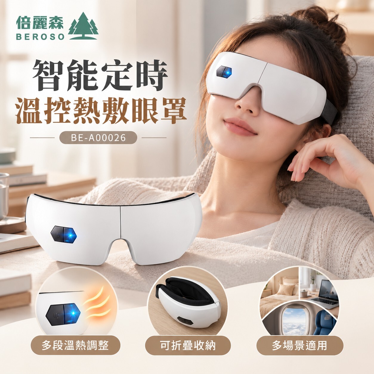 【Beroso 倍麗森】太空智能定時五段溫控熱敷眼罩 BE-A00026