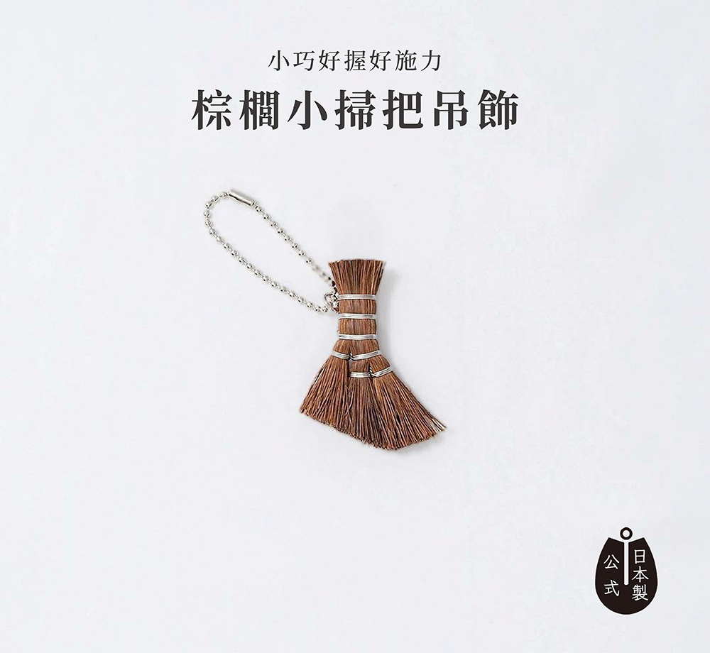 《高田耕造商店》日本製天然棕櫚桌上型小掃把吊飾