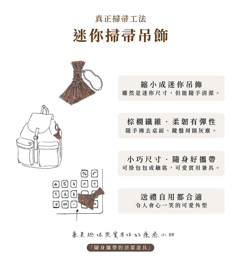 《高田耕造商店》日本製天然棕櫚桌上型小掃把吊飾