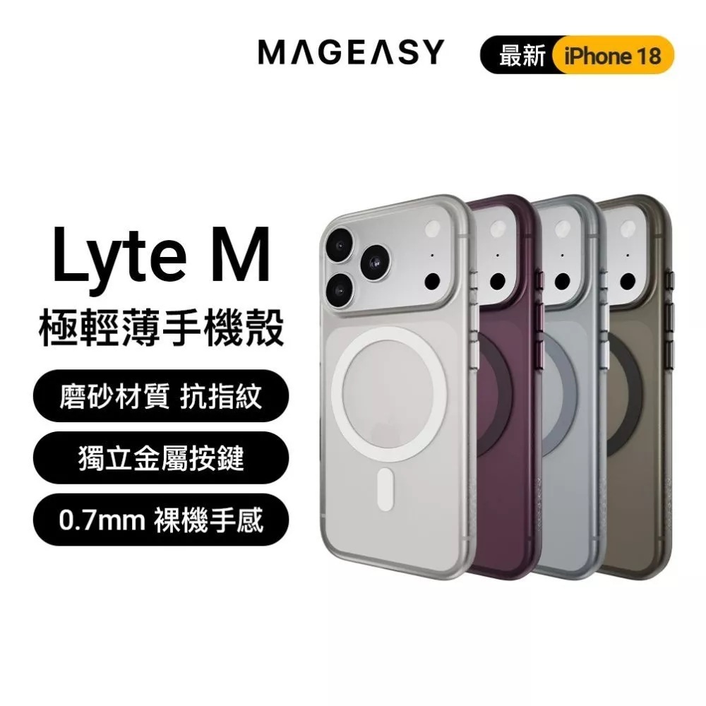【MagEasy】Lyte M 極輕薄霧透殼 iPhone 18 系列