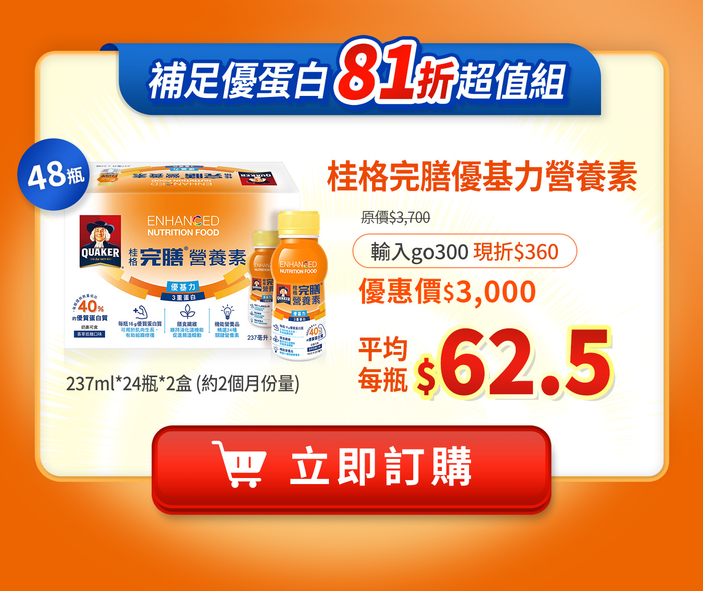 優基力，補充優質蛋白，81折超值組